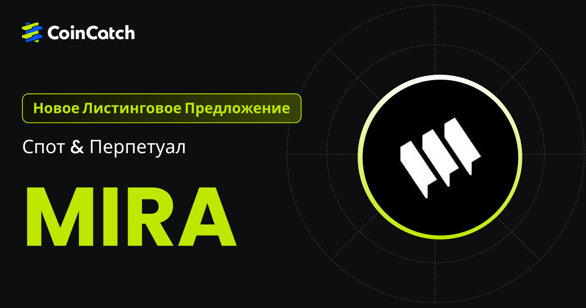 Новый листинг: Спот и бессрочные контракты MIRA теперь доступны на CoinCatch! image 0