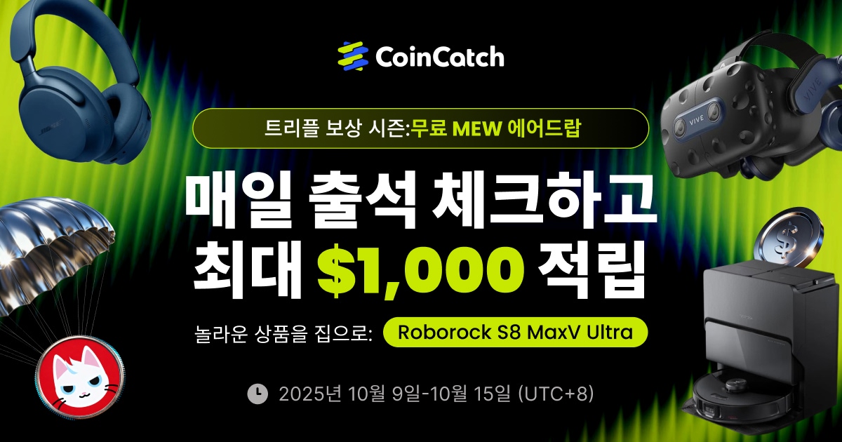 트리플 보상 시즌: 가입만 해도 MEW 에어드랍, 출석 체크 시 $1,000, 거래하면 로보락 S8 MaxV Ultra까지! image 0
