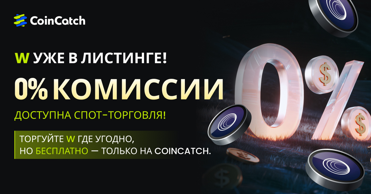 Новое размещение на споте: Торгуйте парой W/USDT на споте с нулевыми комиссиями! image 0