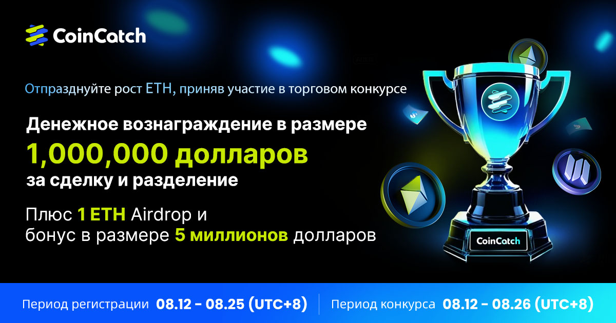 CoinCatch [Торговый конкурс CoinCatch: Отметьте рост ETH и получите долю от $1 000 000 + эксклюзивную раздачу 1 ETH!]: Благодарим за Ваше Удивительное Участие! image 0