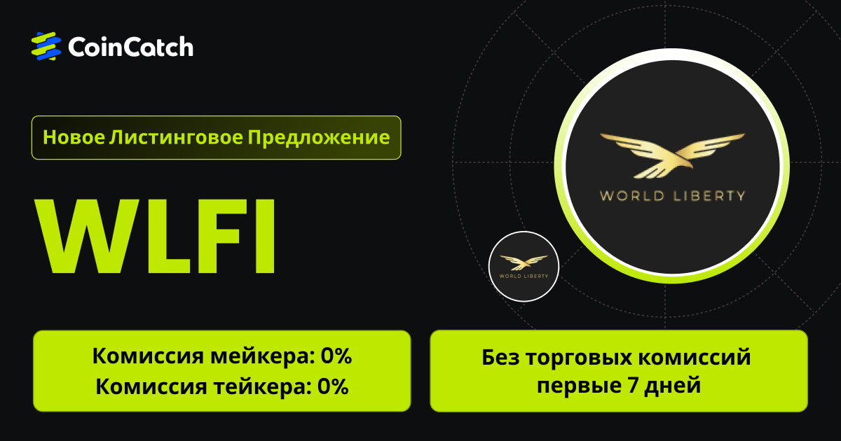 Новое размещение на споте: Торгуйте парой WLFI/USDT на споте с нулевыми комиссиями! image 0