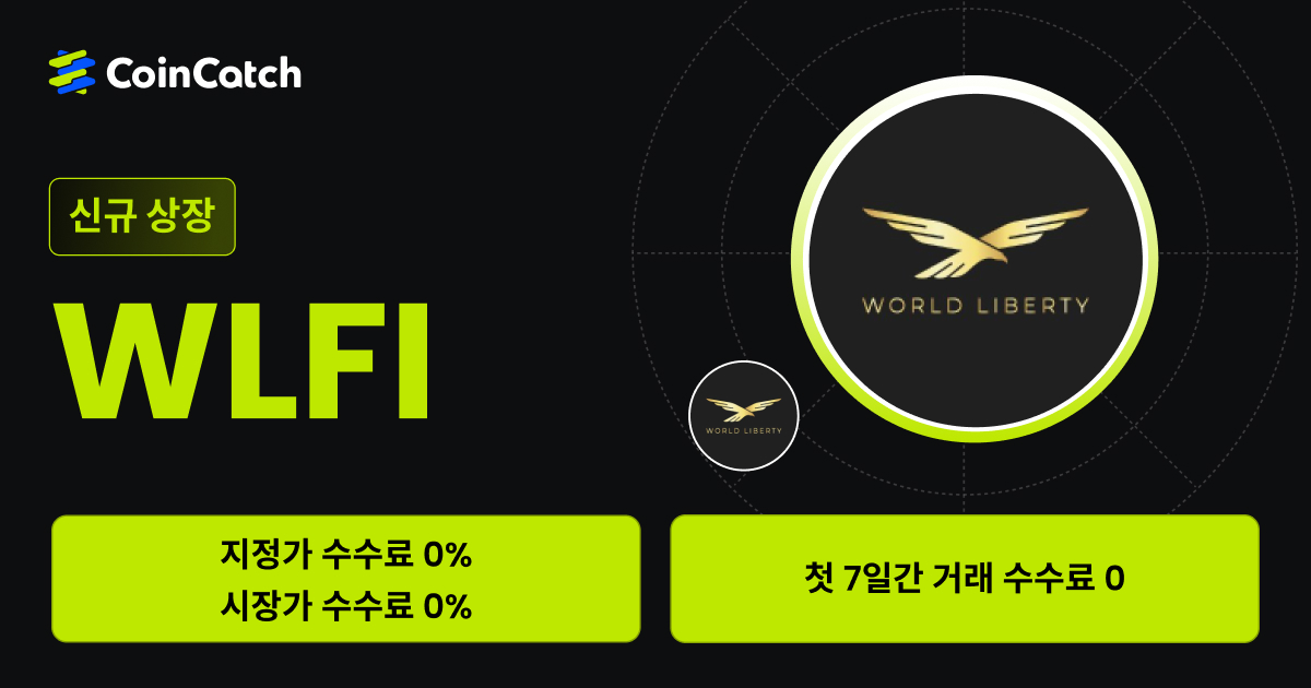 신규 상장 혜택: 수수료 없이 현물 WLFI/USDT 를 거래해 보세요! image 0