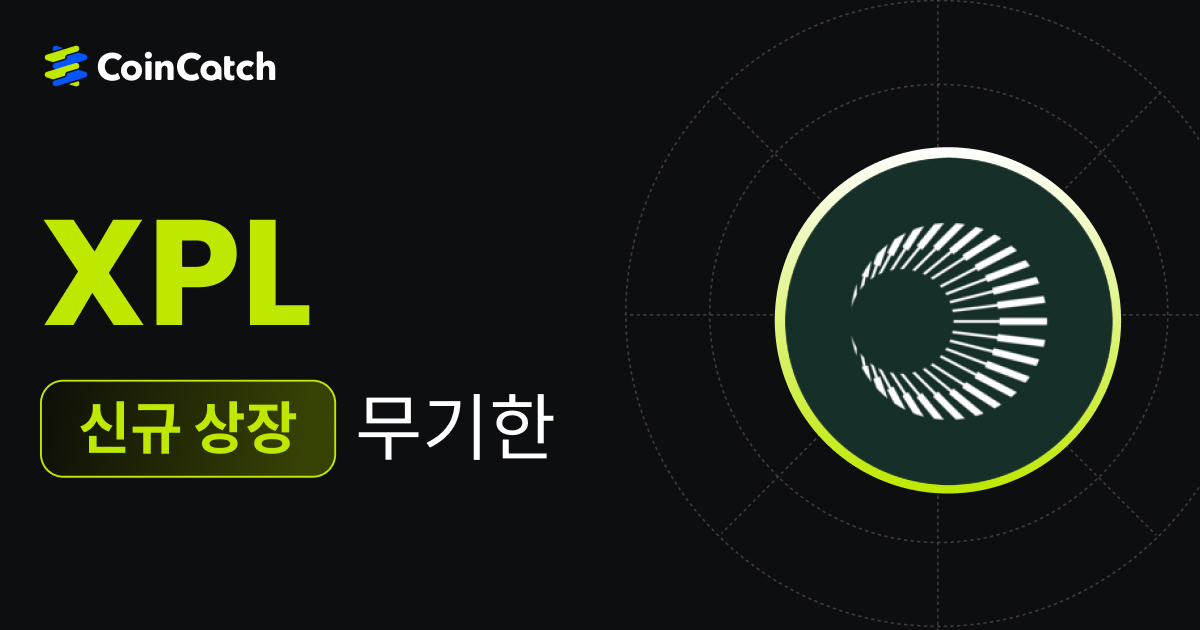 신규 상장: XPLUSDT 무기한 선물 출시, 이제 CoinCatch에서 실시간으로 거래할 수 있습니다! image 0