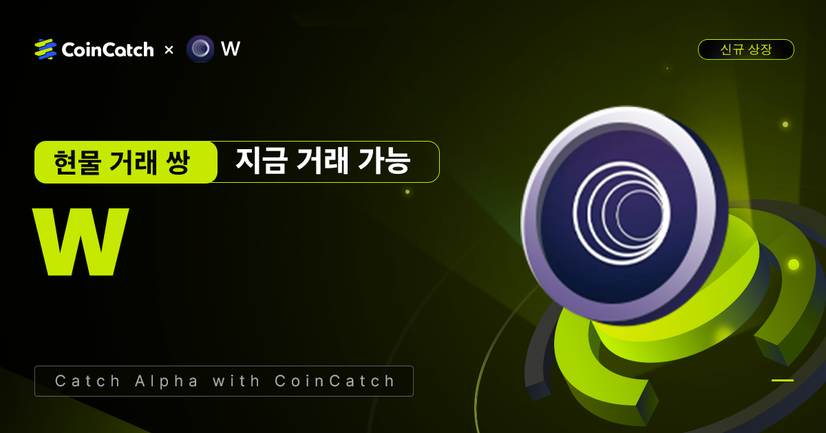 NEW 현물 상장: CoinCatch에서 W 출시되었습니다! image 0