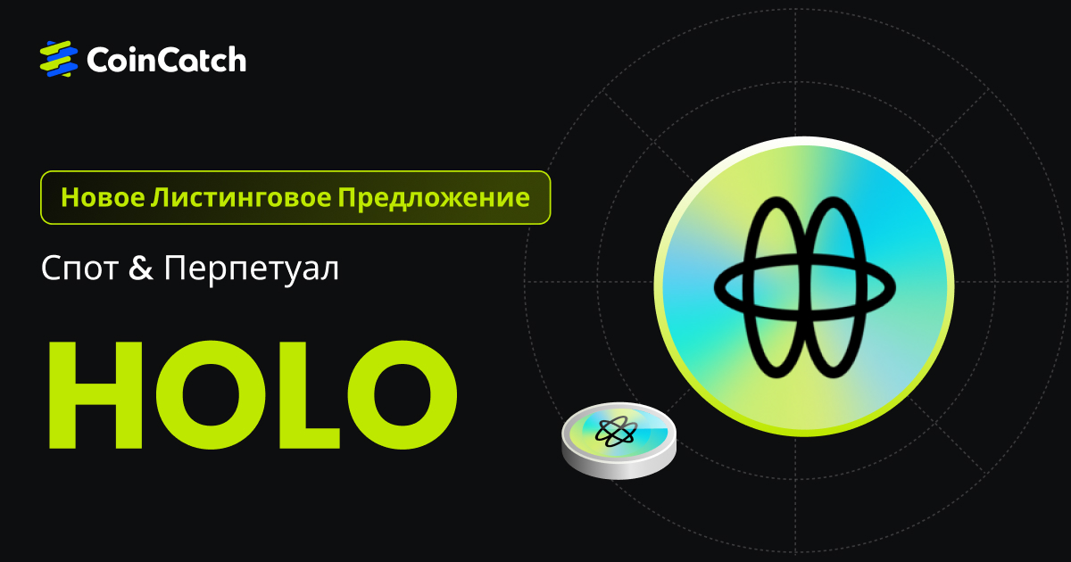 Новый листинг: Спот и бессрочные контракты HOLO теперь доступны на CoinCatch! image 0