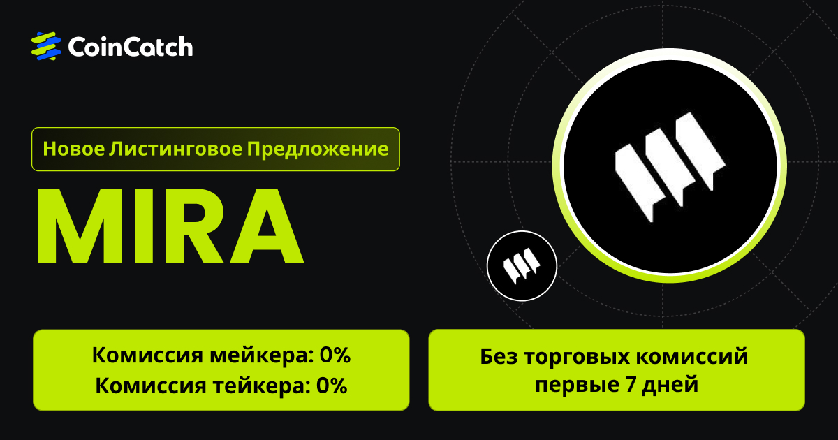 Новое размещение на споте: Торгуйте парой MIRA/USDT на споте с нулевыми комиссиями! image 0