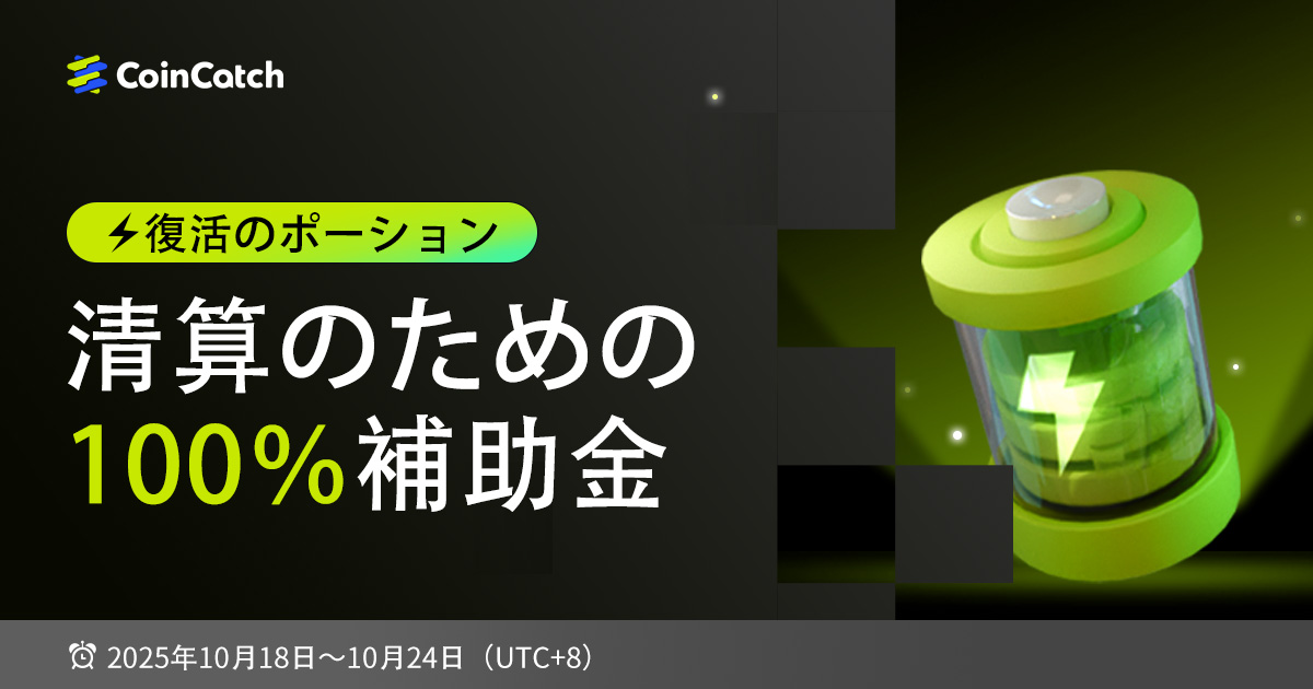 CoinCatch復活ポーション：清算のための100％補助金！ image 0