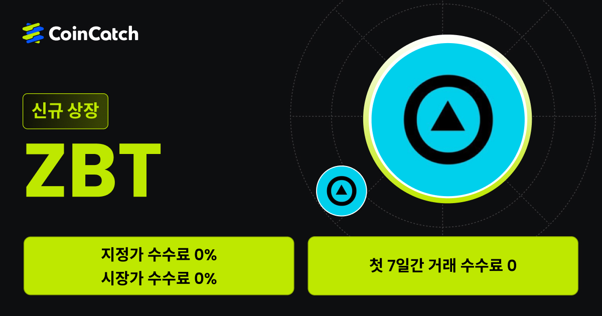 신규 상장 혜택: 수수료 없이 현물 ZBT/USDT 를 거래해 보세요! image 0