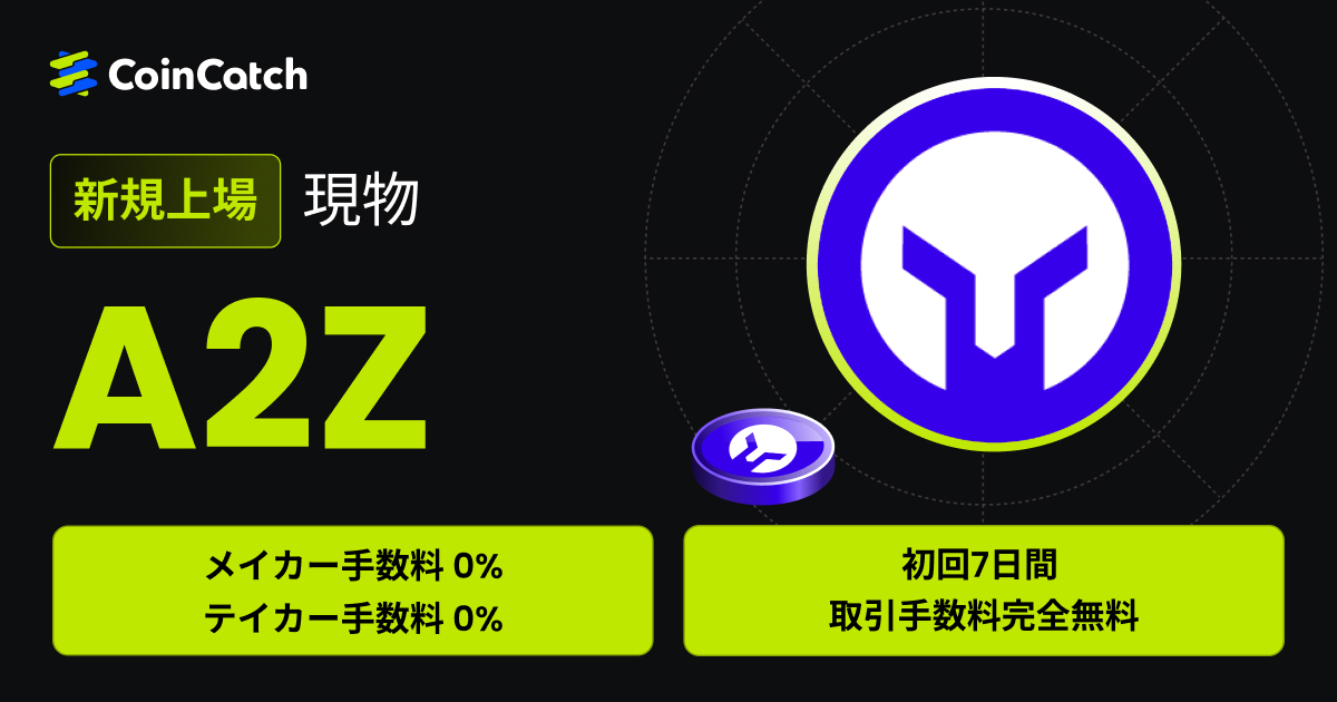 新規上場：A2Z/USDT現物が手数料無料で取引可能！ image 0