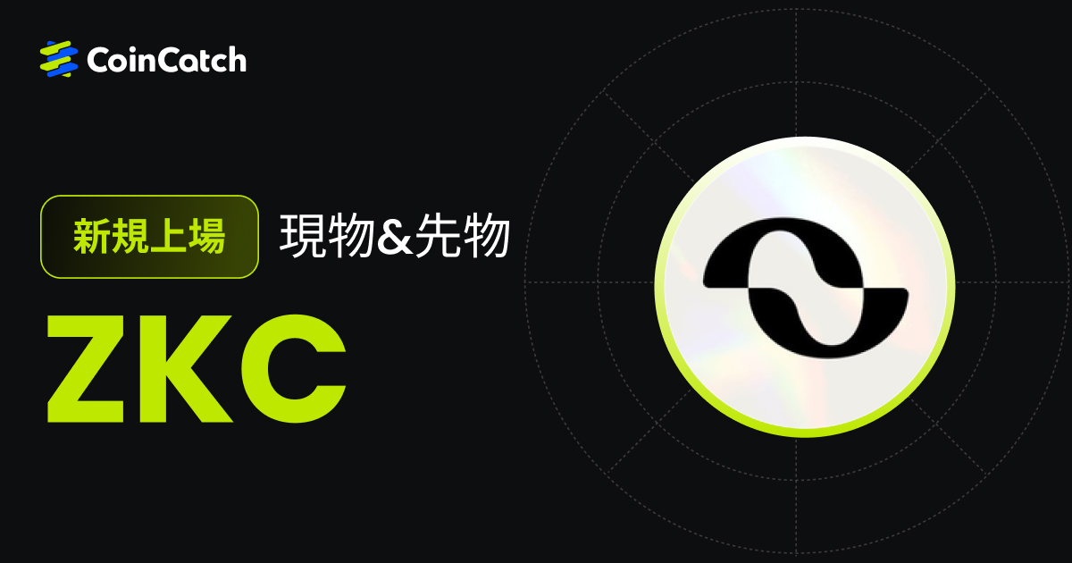 新規上場: ZKC 現物と先物がCoinCatchで取引開始！ image 0