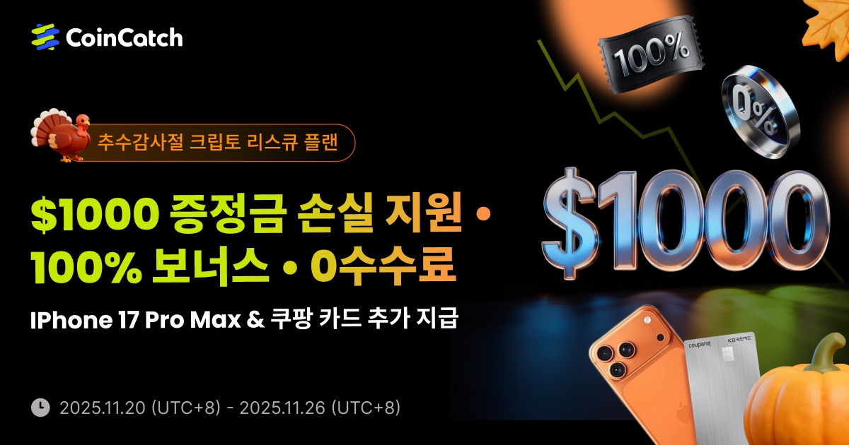 추수감사절 손실 보상 플랜: 손실 증정금 보상 $1000 + 100% 에더드랍 & 수수료 0! image 0