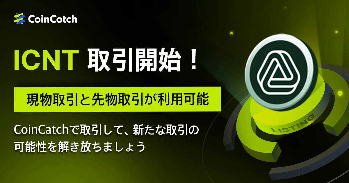 新規上場: ICNTUSDT 現物＆永久契約がCoinCatchで取引開始！ image 0