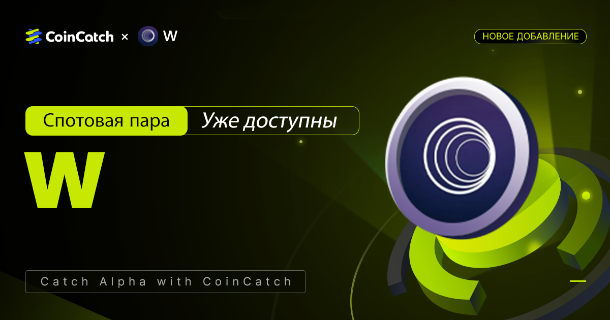 Новый спотовый листинг: W теперь доступны на CoinCatch! image 0
