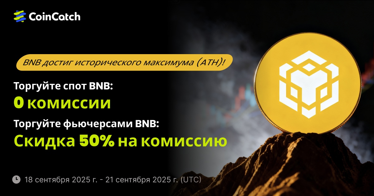 BNB достиг исторического максимума (ATH): Отмечаем с 0% комиссией за спот-торговлю и скидкой 50% на комиссии за фьючерсы image 0