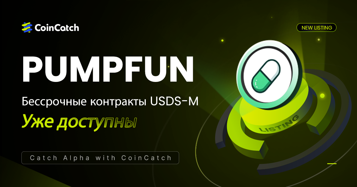 Новый листинг: Фьючерсы PUMPFUNUSDT теперь доступны на CoinCatch! image 0