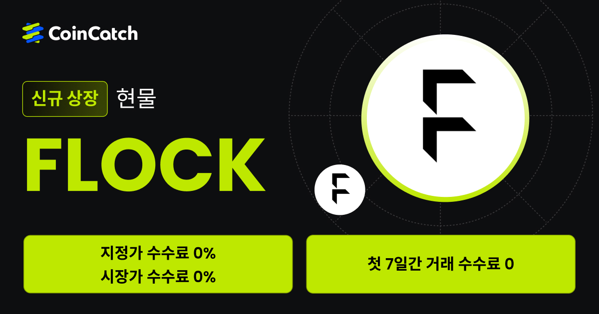 신규 상장 혜택: 수수료 없이 현물 FLOCK/USDT 를 거래해 보세요! image 0