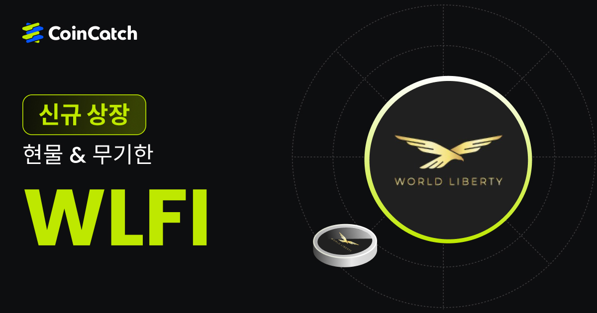 신규 상장: WLFI 현물 및 무기한 선물 출시, 이제 CoinCatch에서 실시간으로 거래할 수 있습니다! image 0
