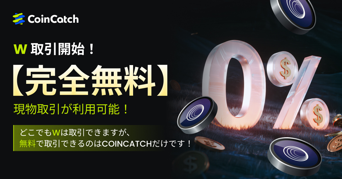 新規上場：W/USDT現物が手数料無料で取引可能！ image 0