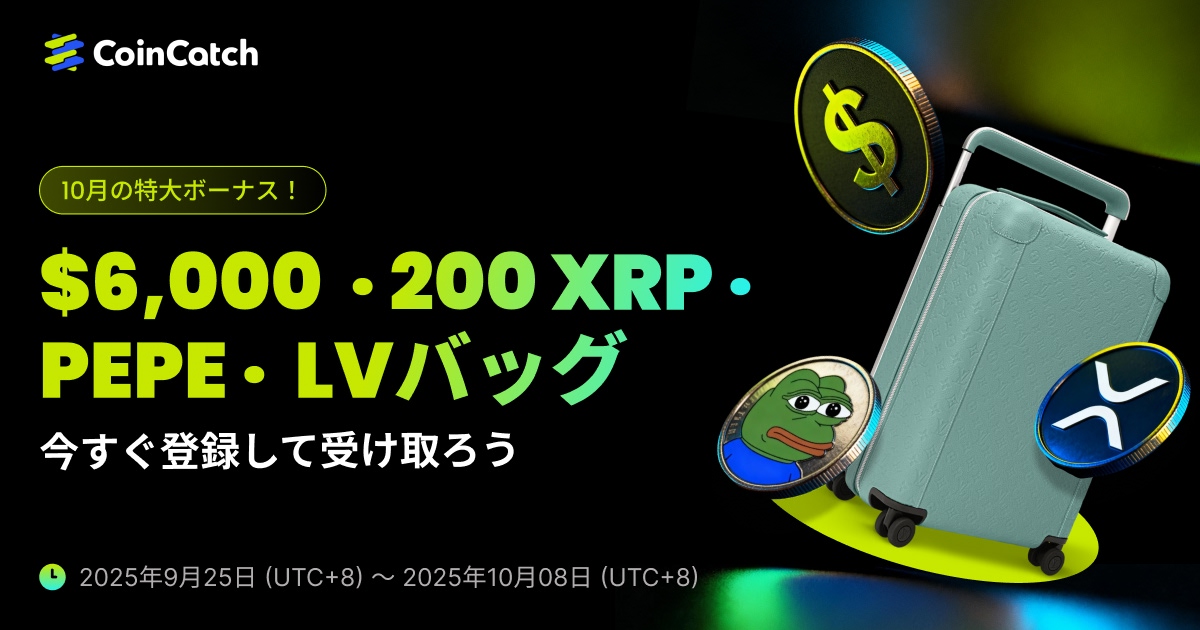 10 月の注目ポイント: 入金して 200 XRP + 5,000 ドルのボーナス、さらに 1,000 ドルの登録報酬と LV ラゲッジを獲得しましょう! image 0