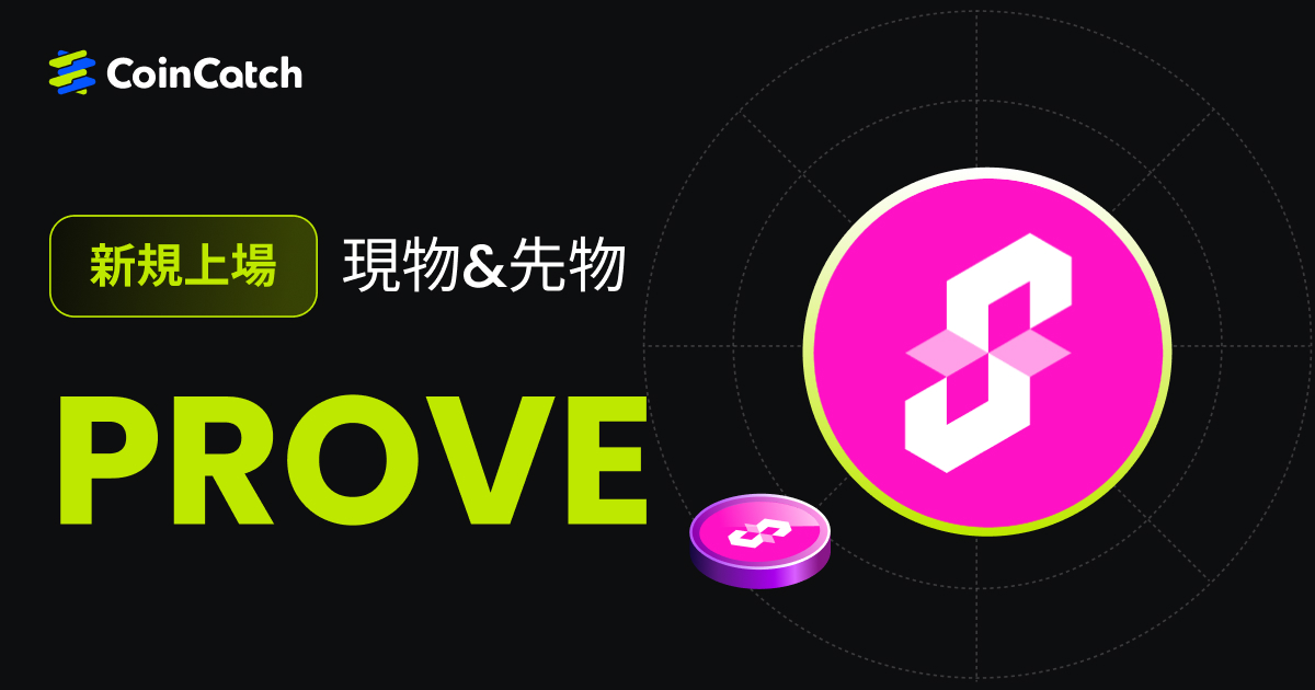 新規上場: PROVE 現物と先物がCoinCatchで取引開始！ image 0