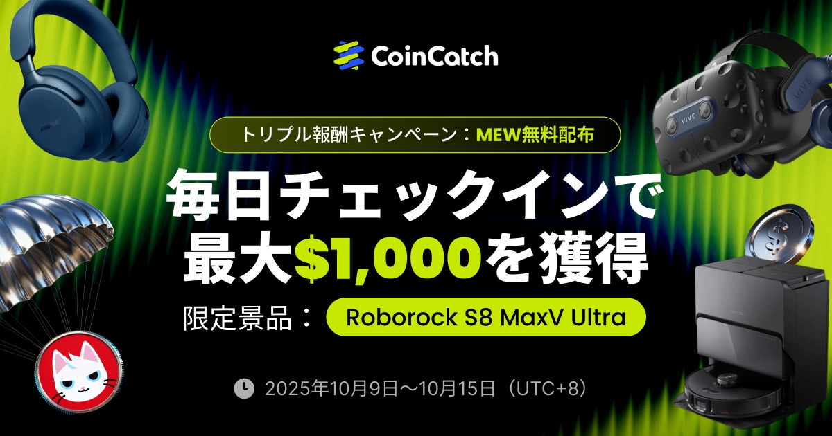 トリプル報酬キャンペーン：無料MEW獲得・チェックインで1000ドル・取引でRoborock S8 MaxV Ultraを勝ち取れ image 0