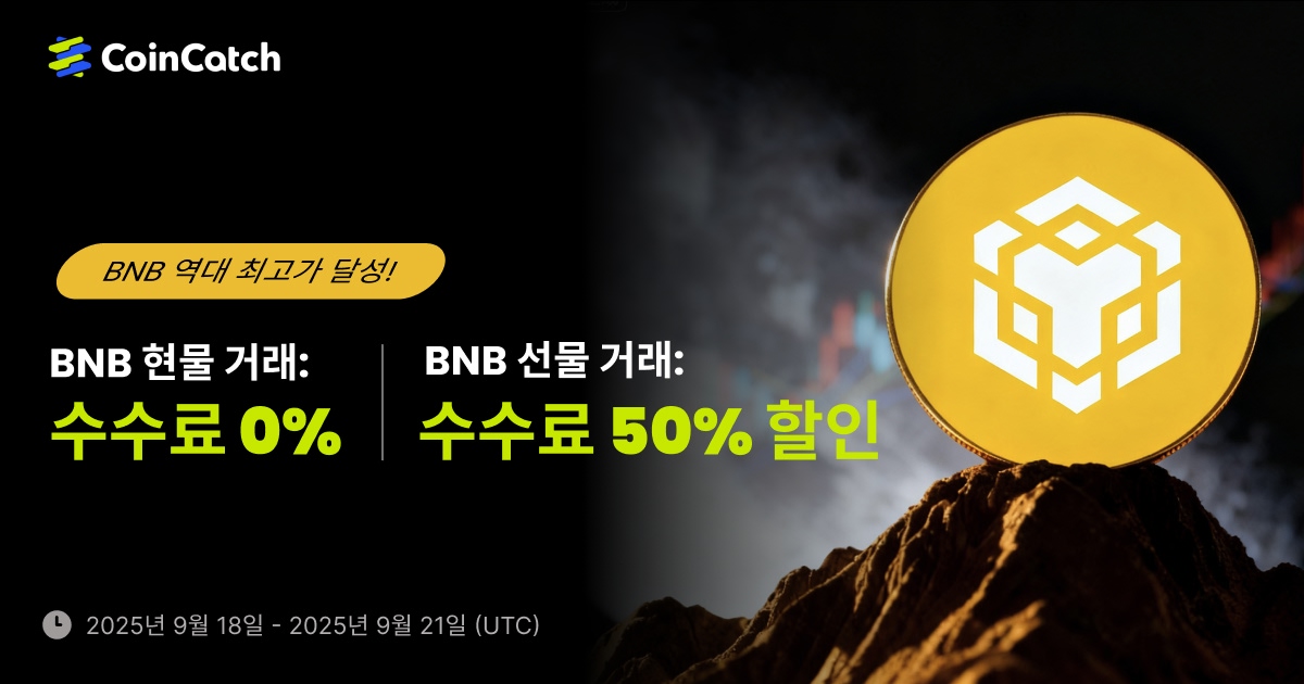 BNB 역대 최고가(ATH) 달성: 현물 수수료 0% & 선물 수수료 50% 할인 이벤트  image 0