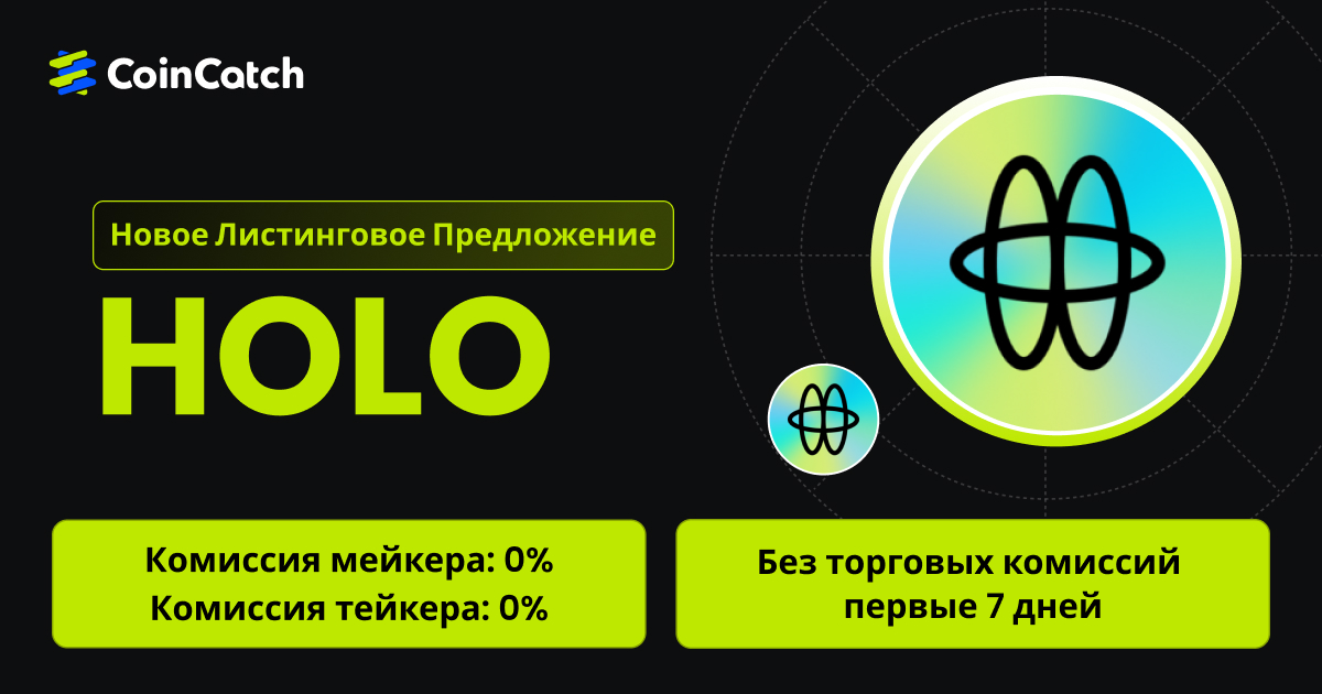 Новое размещение на споте: Торгуйте парой HOLO/USDT на споте с нулевыми комиссиями! image 0