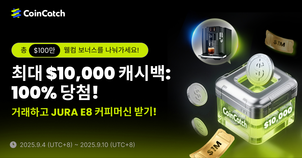 입금 페스티벌: 최대 $10,000 캐시백! $100만 웰컴 보너스 + JURA E8 커피 머신까지! image 0