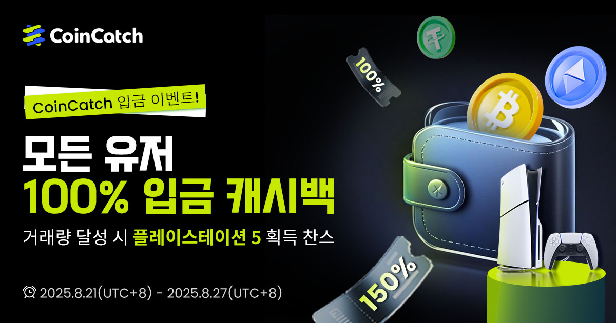 CoinCatch 입금 이벤트: 입금 시 100% 캐시백! 거래 시 증정금 + PlayStation 5 획득! image 0