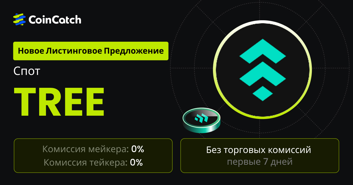 Новое размещение на споте: Торгуйте парой TREE/USDT на споте с нулевыми комиссиями! image 0