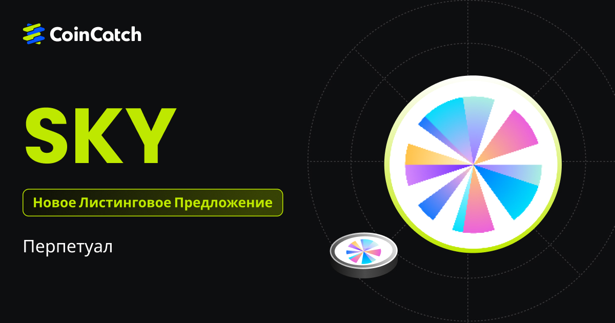 Новый листинг: Фьючерсы SKYUSDT теперь доступны на CoinCatch! image 0