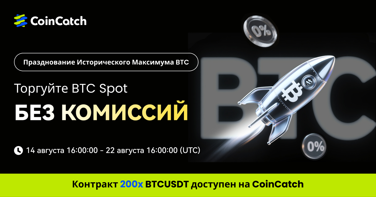 Отпразднуйте рекордный максимум BTC: торгуйте BTC Spot без комиссий! image 0