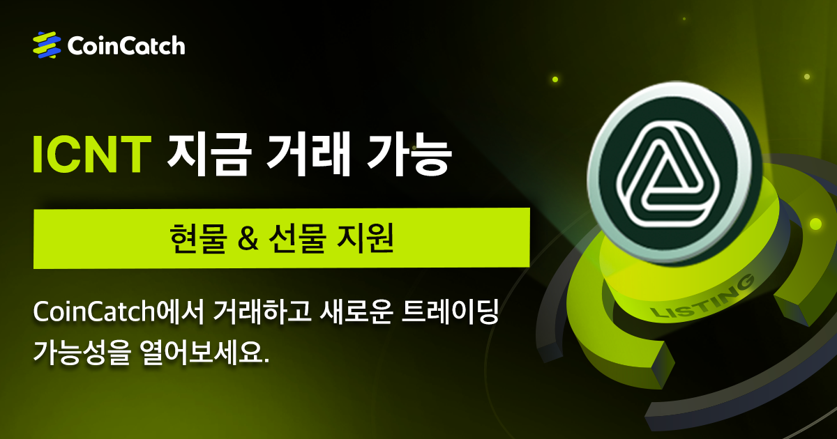 신규 상장: ICNTUSDT 현물 및 무기한 선물 출시, 이제 CoinCatch에서 실시간으로 거래할 수 있습니다! image 0