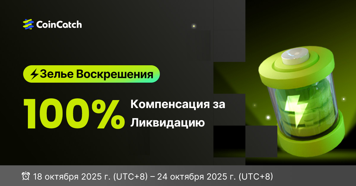 Зелье Воскрешения CoinCatch: 100% компенсация за ликвидацию! image 0