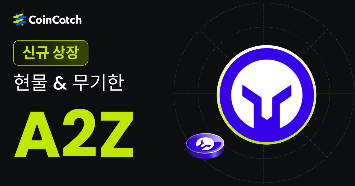 신규 상장: A2Z 현물 및 무기한 선물 출시, 이제 CoinCatch에서 실시간으로 거래할 수 있습니다! image 0