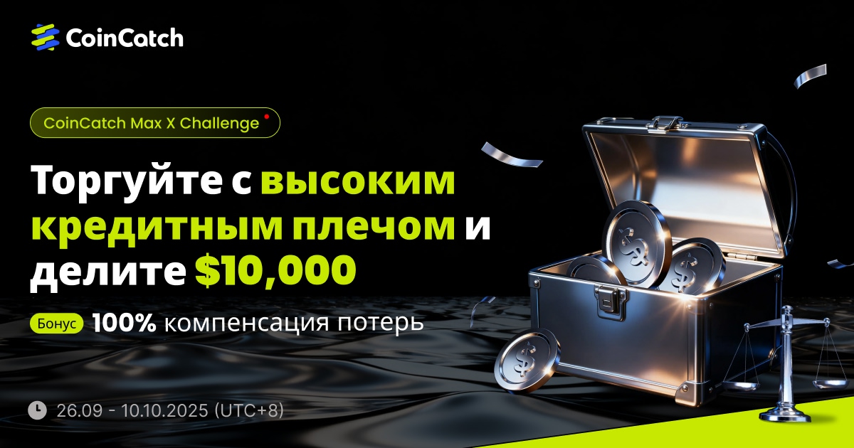 CoinCatch Max X Challenge: торгуйте с высоким кредитным плечом и разделите призовой фонд в размере 10,000 долларов США image 0