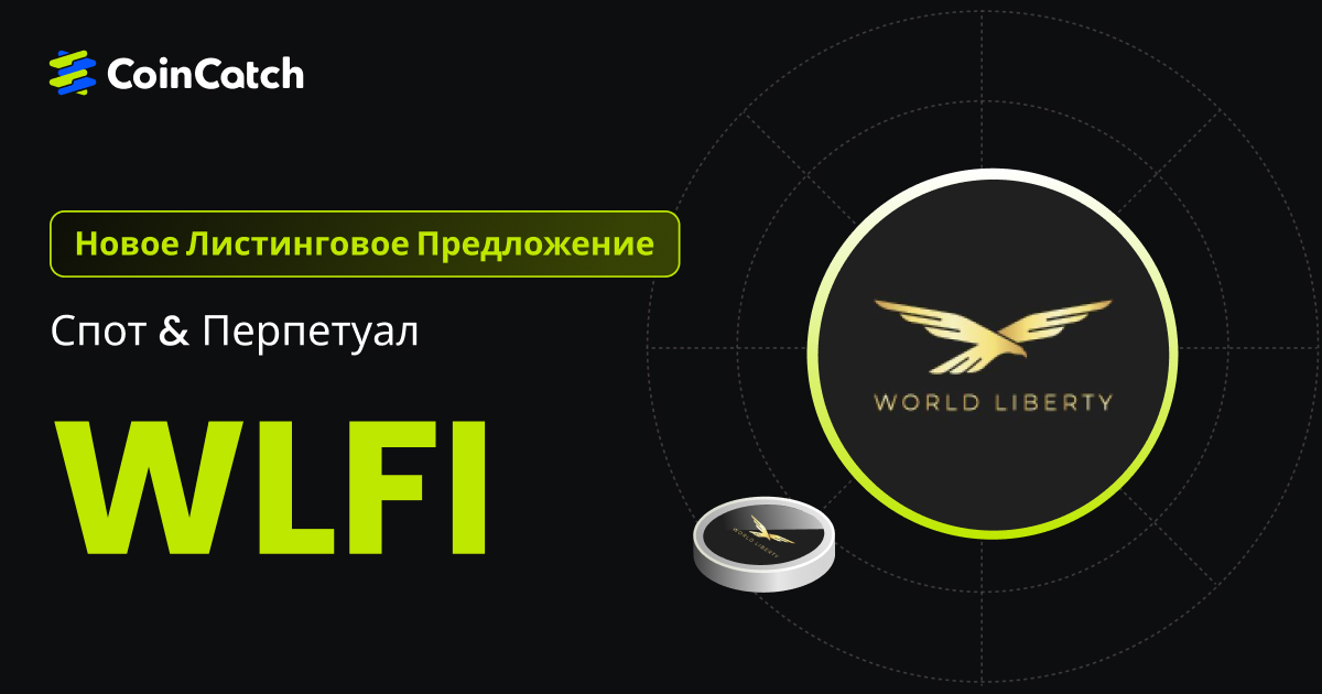 Новый листинг: Спот и бессрочные контракты WLFI теперь доступны на CoinCatch! image 0