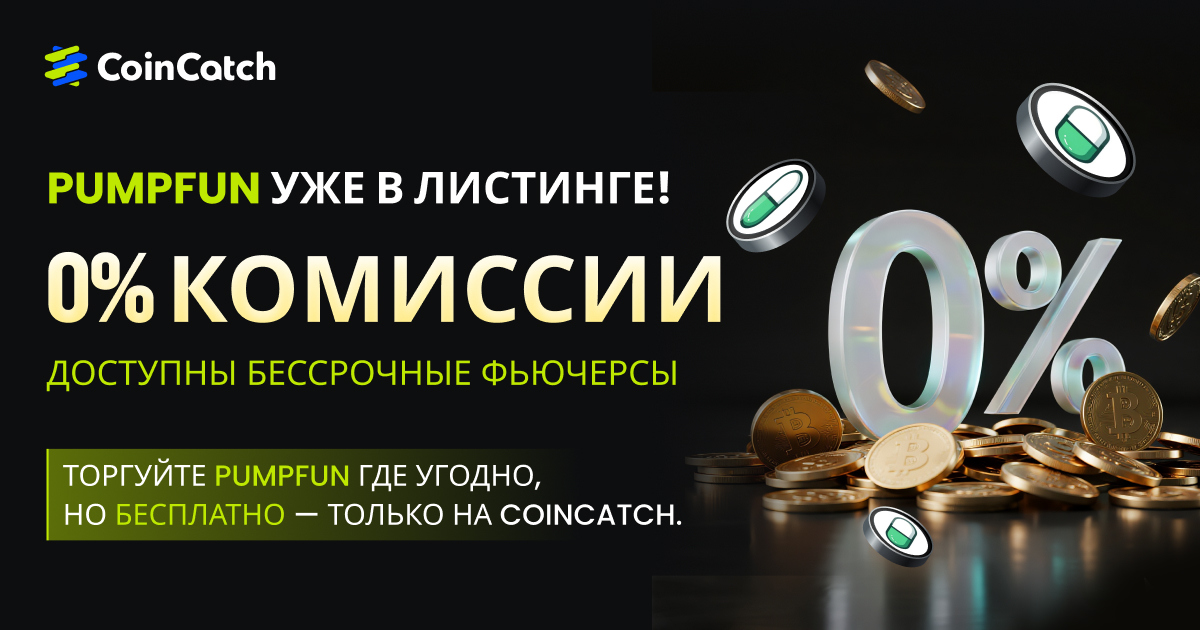 Новый фьючерсный листинг: Торгуйте PUMPFUNUSDT бессрочным контракте без комиссий! image 0