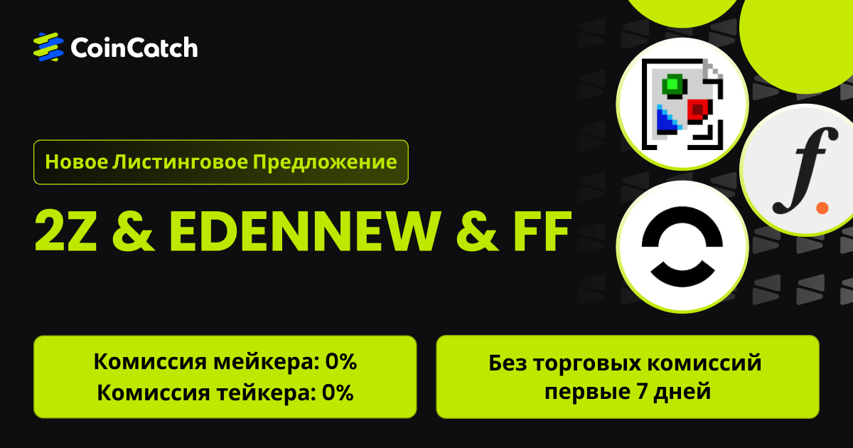Новое размещение на споте: Торгуйте парой 2Z/USDT, EDENNEW и FF/USDT на споте с нулевыми комиссиями! image 0