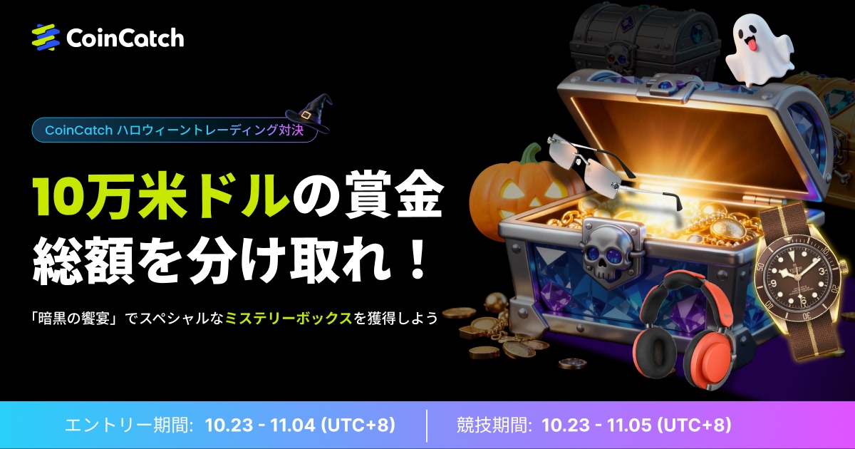 CoinCatch [トリック・オア・トレード：トレードして勝利し、ハロウィーン限定賞金10万ドルを手に入れよう]: 素晴らしいご参加ありがとうございました! image 0
