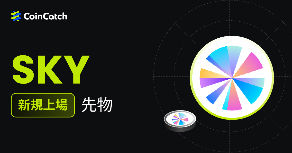 新規上場: SKYUSDT 先物取引がCoinCatchで取引開始！ image 0