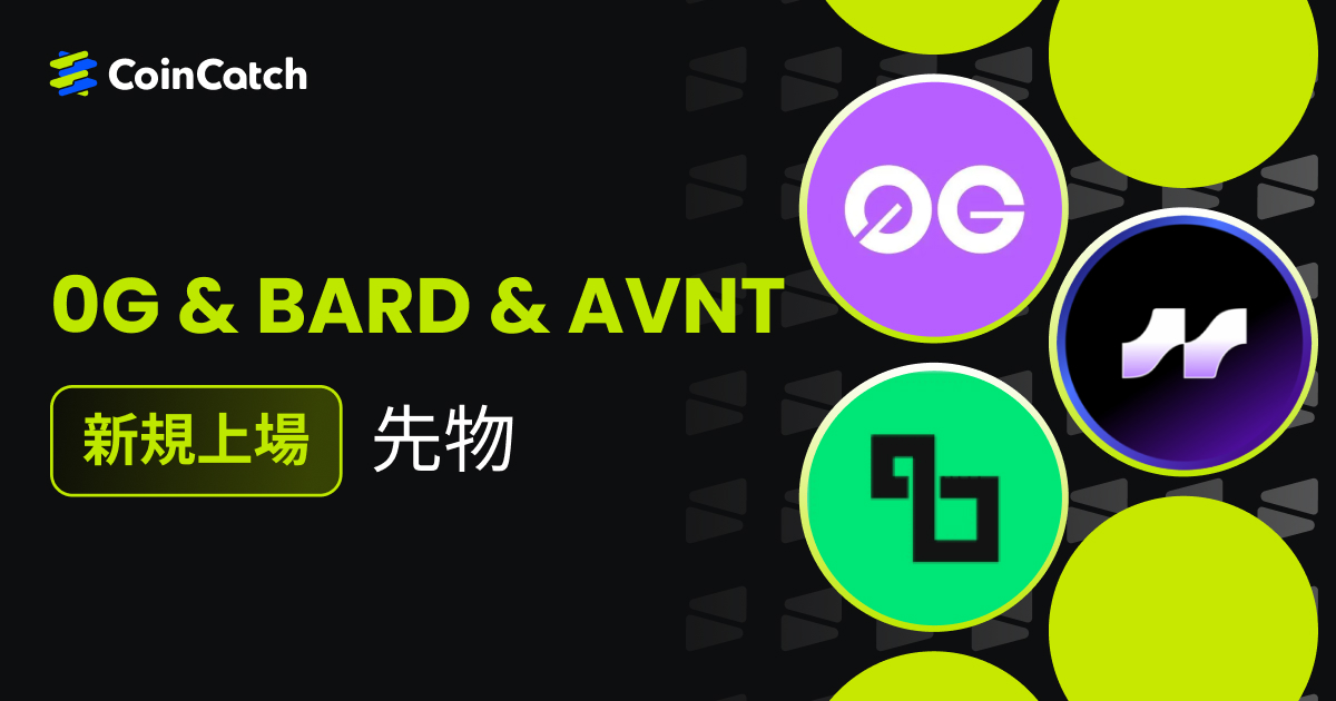 新規上場: 0G、AVNT、BARD先物取引がCoinCatchで取引開始！ image 0