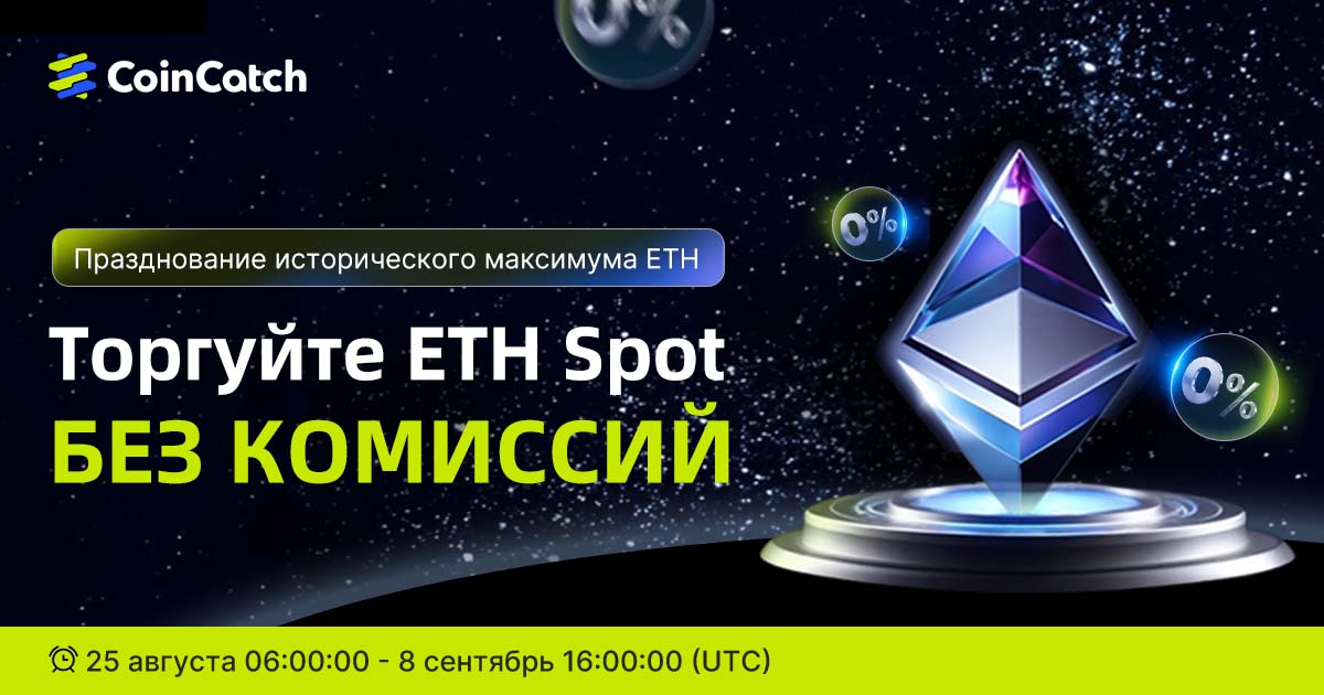 Отпразднуйте рекордный максимум ETH: торгуйте ETH Spot без комиссий! image 0