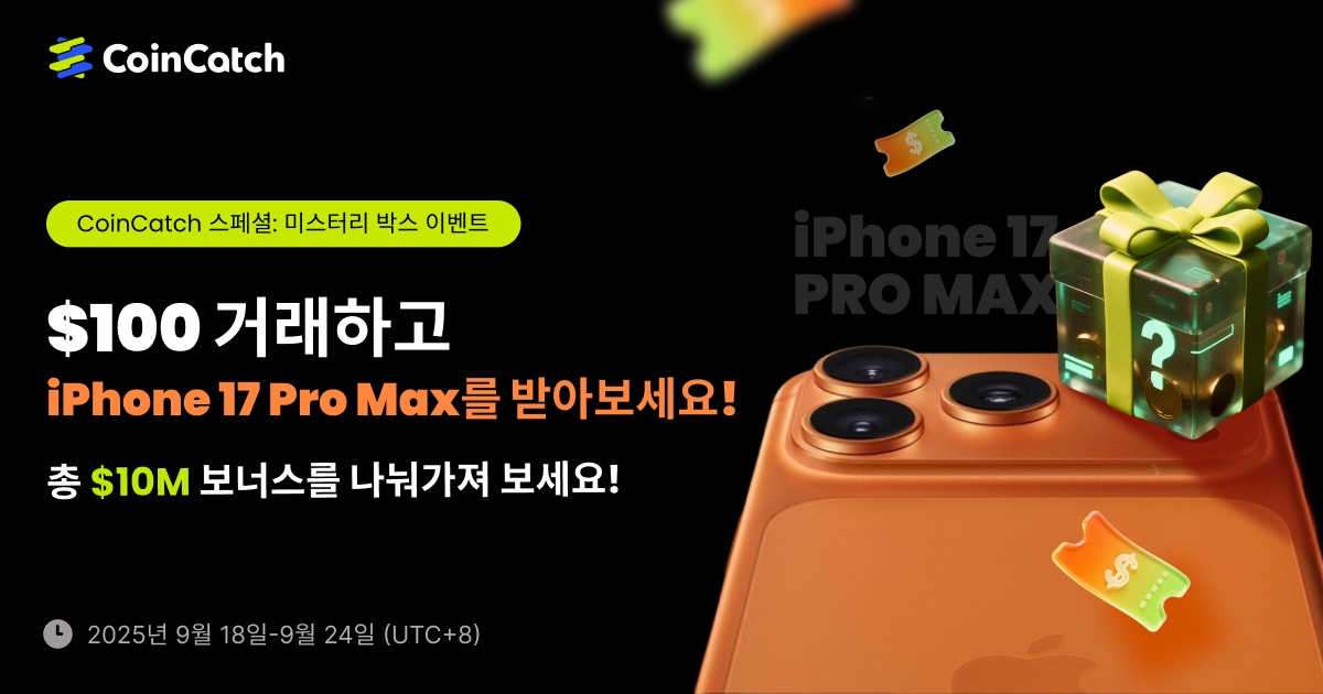 미스터리 박스 오픈! $100 거래하고 iPhone 17 Pro Max + 총 $1,000,000 증정금 획득 기회! image 0