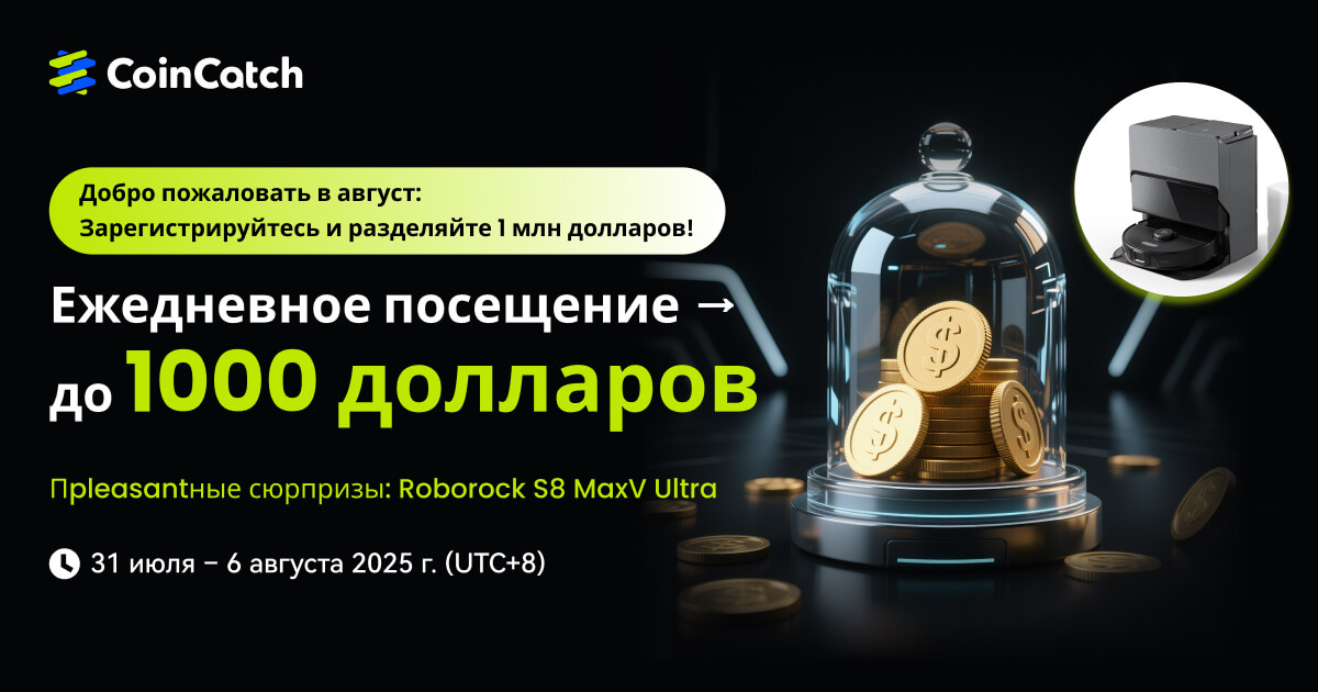 Встречаем август: Регистрация для участия в призовом фонде $1 млн + награды за чекины и Roborock S8 MaxV Ultra! image 0