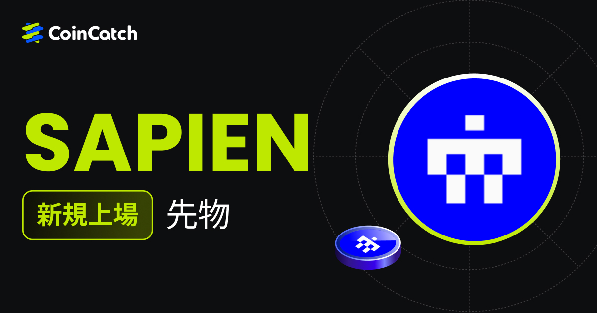 新規上場: SAPIENUSDT 先物取引がCoinCatchで取引開始！ image 0