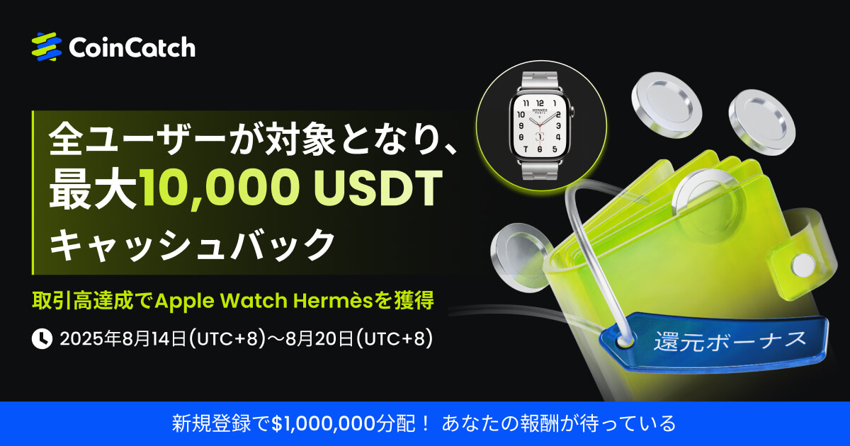 大当たりのチャンス!100万USDTプレゼント!最大1万ドルのキャッシュバックボーナス&Apple Watch Hermèsも! image 0