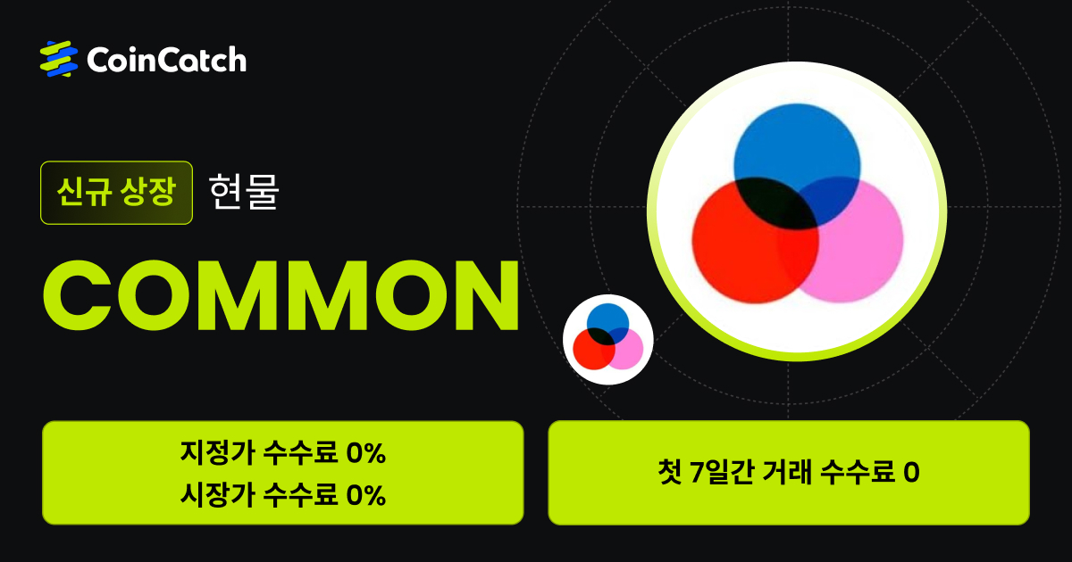 신규 상장 혜택: 수수료 없이 현물 COMMON/USDT 를 거래해 보세요! image 0