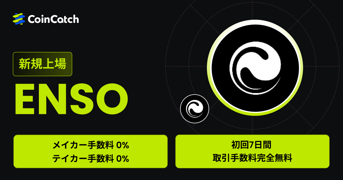 新規上場：ENSO/USDT現物が手数料無料で取引可能！ image 0