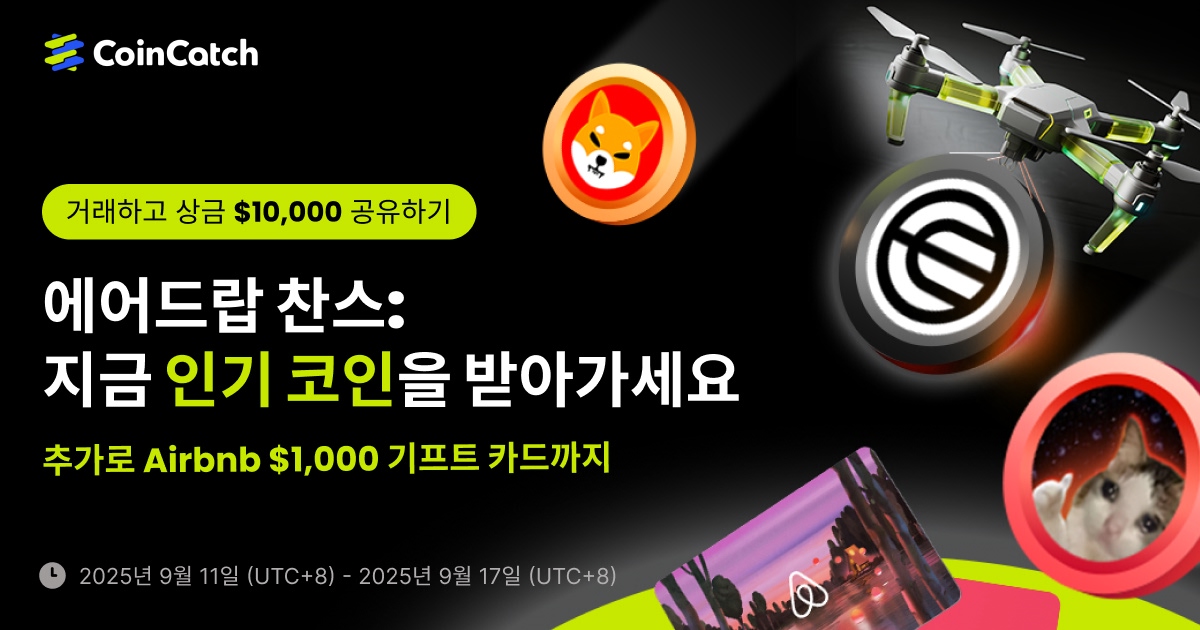 에어드랍 찬스: 가입하고 인기 코인 받기! 거래하고 총 $10,000 공유 + Airbnb 글로벌 기프트 카드 까지! image 0